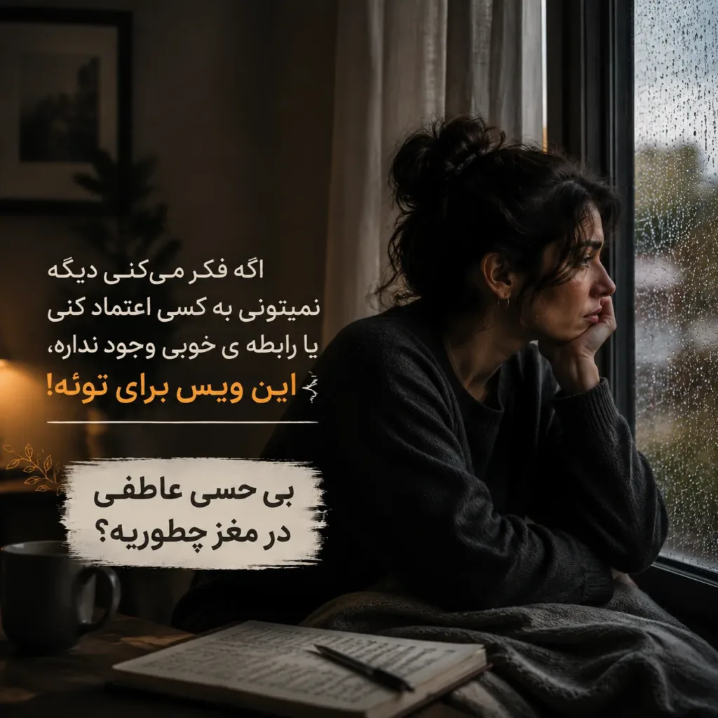 بی حسی عاطفی